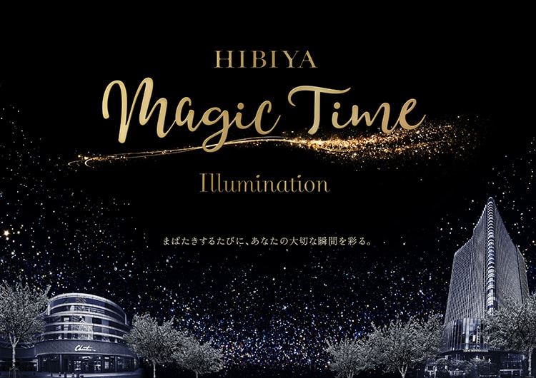 「HIBIYA Magic Time Illumination」画像