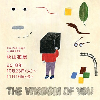 作家・秋山花による個展「THE WISDOM OF YOU」育児経験から着想を得た作品を展示