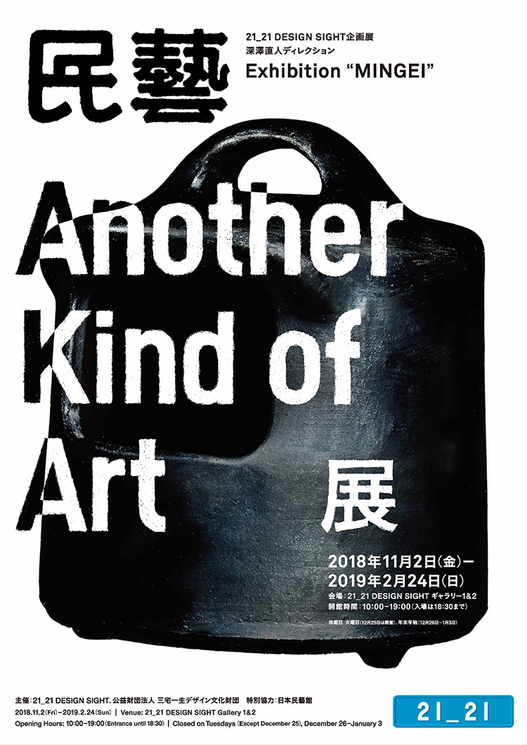 「民藝 MINGEI -Another Kind of Art 展」画像