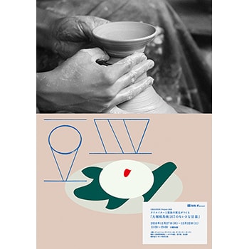 「CREATION Project 2018 クリエイターと福島の窯元がつくる『大相馬焼167のちいさな豆皿』」2会場で開催