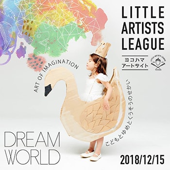 子どもの英語教育に！バイリンガルアートイベント「DREAM WORLD 〜こどもとゆめとくうそうのせかい」横浜で実施