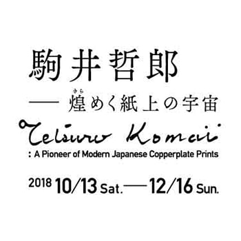 「駒井哲郎―煌めく紙上の宇宙」現代銅版画のパイオニアによる展示が横浜美術館で開催