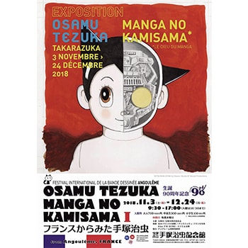 「OSAMU TEZUKA MANGA NO KAMISAMA Ⅰ～フランスからみた手塚治虫～」宝塚市立手塚治虫記念館で開催