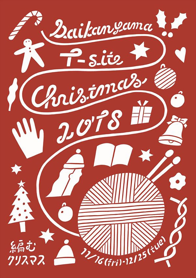 代官山 T-SITE クリスマス2018「編むクリスマス」画像