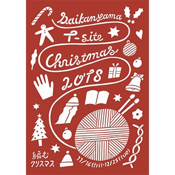 代官山 T-SITEの2018年クリスマスフェア「編むクリスマス」開催中！イラストレーター、編み物アーティストらが参加