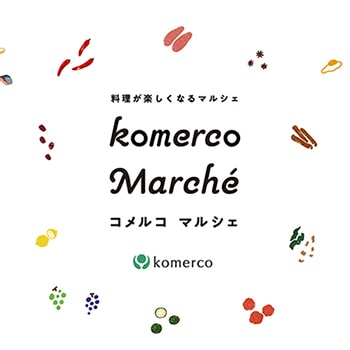 料理が楽しくなるマルシェ「コメルコ　マルシェ」がTMMT（天王洲マルシェマーケット東京）にて開催