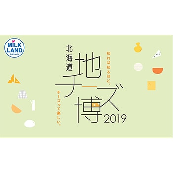 「北海道地チーズ博 2019」表参道ヒルズで開催！北海道産ナチュラルチーズの魅力を再発見
