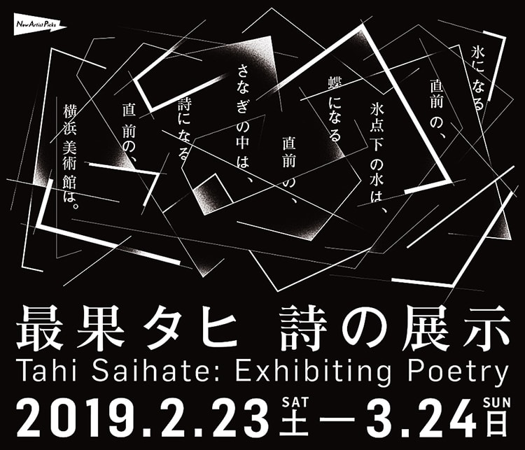 「氷になる直前の、氷点下の水は、蝶になる直前の、さなぎの中は、詩になる直前の、横浜美術館は。―― 最果タヒ 詩の展示」画像
