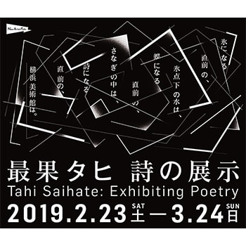 「氷になる直前の、氷点下の水は、蝶になる直前の、さなぎの中は、詩になる直前の、横浜美術館は。―― 最果タヒ 詩の展示」開催