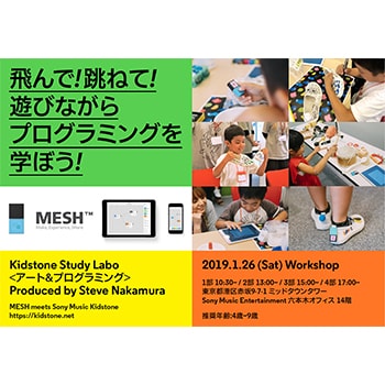 「KIDSTONE STUDY LABO＜アート＆プログラミング＞　Produced by STEVE NAKAMURA」幼児向けプログラミングイベントが六本木で開催