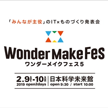 「ワンダーメイクフェス5」子どもによるIT×ものづくりの祭典が日本科学未来館で開催