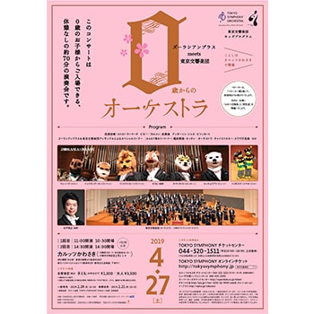 「東京交響楽団キッズプログラム　ズーラシアンブラスmeets東京交響楽団」カルッツかわさきで開催