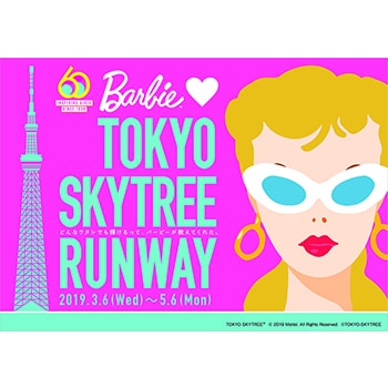 「Barbie loves TOKYO SKYTREE RUNWAY」東京スカイツリーとバービーがコラボレーション
