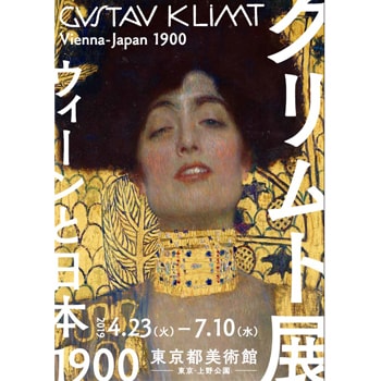 約30年ぶりの開催！「クリムト展　ウィーンと日本 1900」