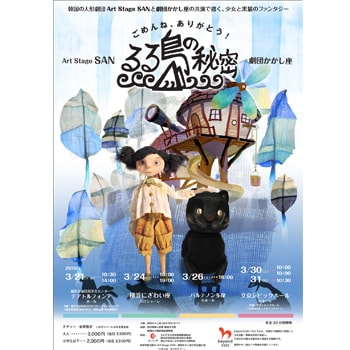 韓国の人形劇×日本の影絵が夢のコラボ！「ごめんね、ありがとう！－るる島の秘密－」