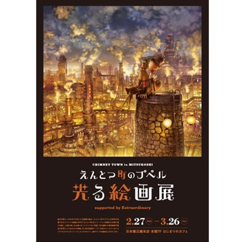 「『えんとつ町のプペル』光る絵画展」が日本橋三越本店で開催