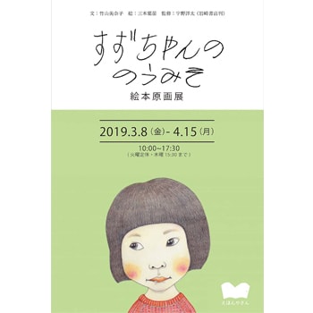 自閉症の女の子を描いた絵本『すずちゃんののうみそ』の原画展が静岡・三島で開催