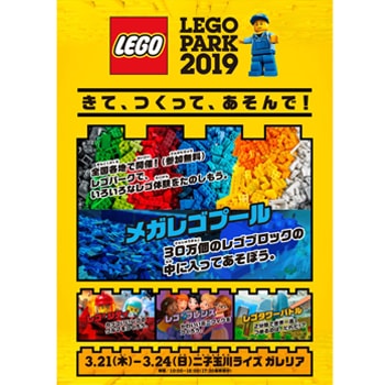 「LEGO PARK 2019」第1弾が二子玉川ライズで4日間限定開催！