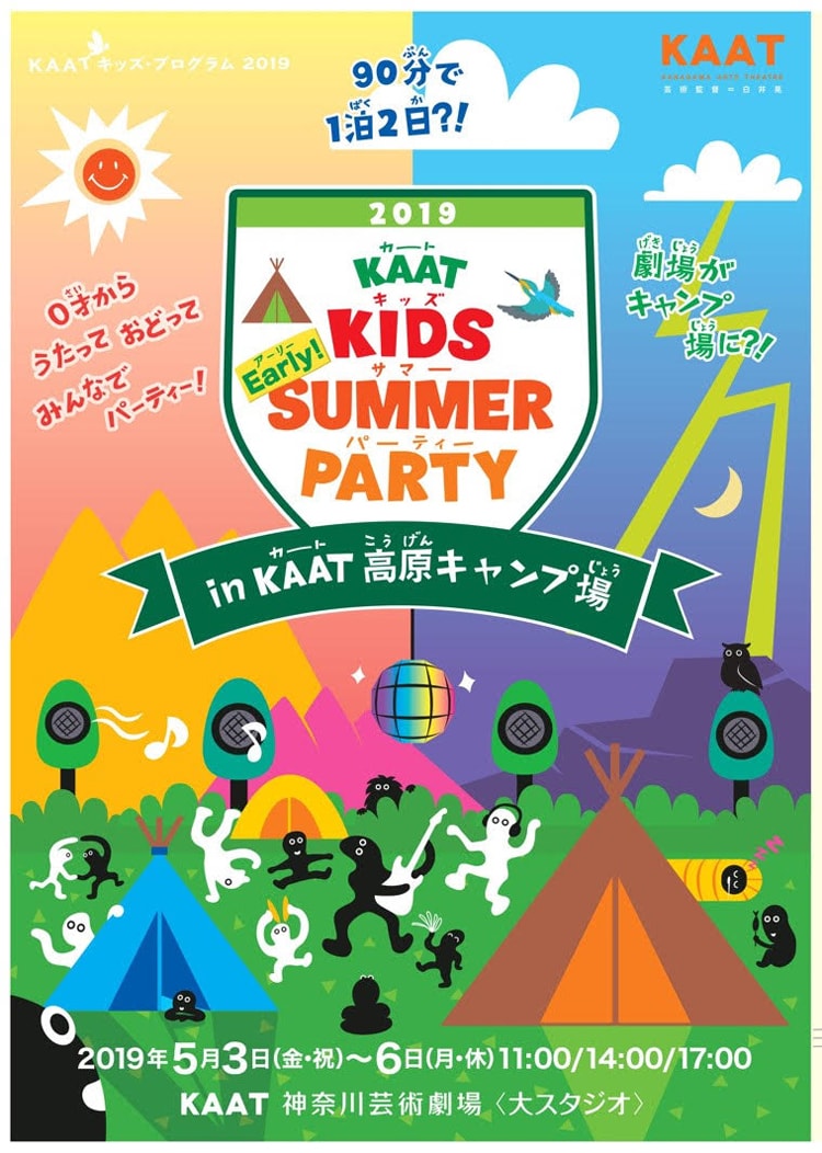 キッズ・サマー・パーティー2019 in KAAT高原キャンプ場
