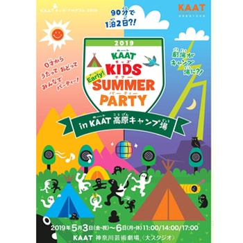 0歳から参加できる夏フェス「KAATキッズ・サマー・パーティー2019」が開催