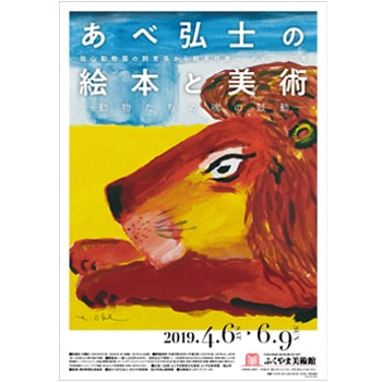 「あべ弘士の絵本と美術－動物たちの魂の鼓動－」が広島・ふくやま美術館にて開催