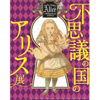 「不思議の国のアリス展」が神戸で開催！日本未公開作32点を展示