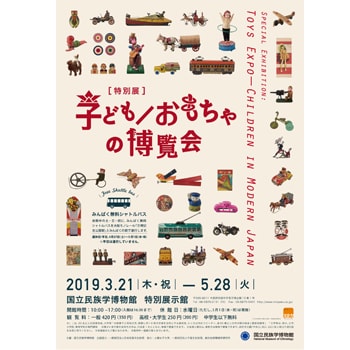 特別展「子ども／おもちゃの博覧会」が大阪〈国立民族学博物館〉で開催中