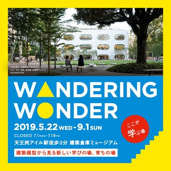 〈建築倉庫ミュージアム〉で企画展「Wandering Wonder -ここが学ぶ場-」を開催