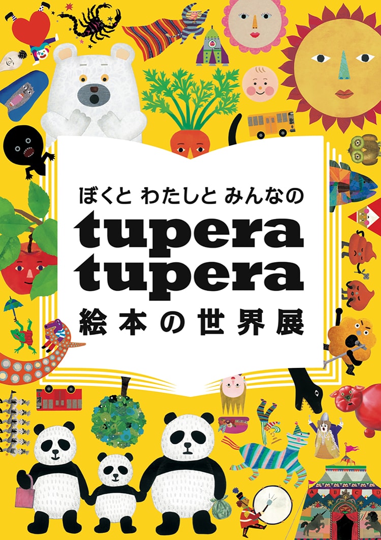 〈天童市美術館〉「ぼくと わたしと みんなの tupera tupera 絵本の世界展」