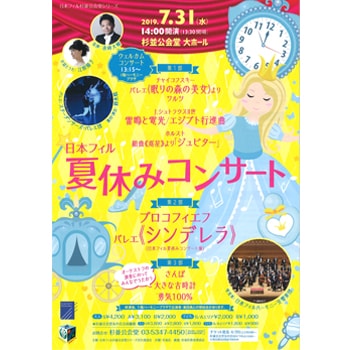 子どもと一緒に本格的なオーケストラ公演へ！〈杉並公会堂〉で「日本フィル 夏休みコンサート2019」を開催