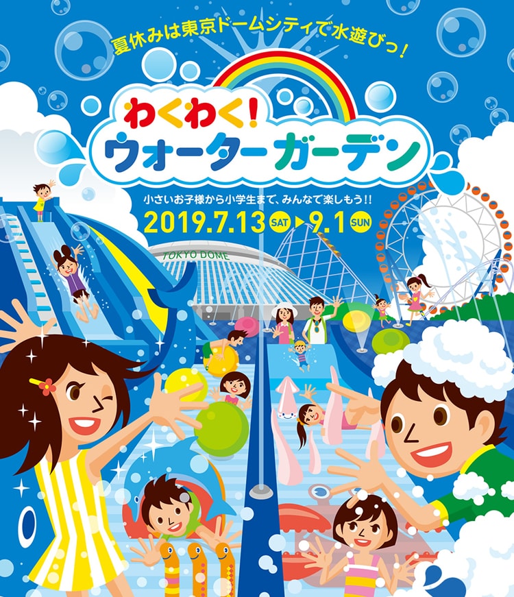 東京ドームシティ に期間限定の水遊び広場 わくわく ウォーターガーデン が登場 Fasu ファス