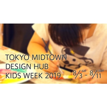 「東京ミッドタウン・デザインハブ・キッズウィーク2019」が開催！デザインを軸とした多彩なワークショップを実施