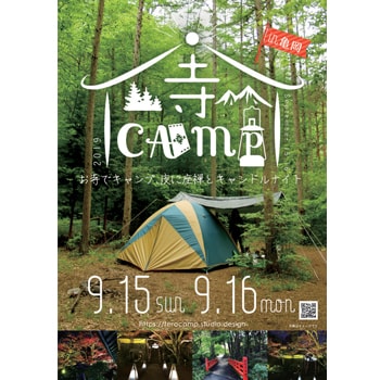 京都〈神蔵寺〉でキャンプ体験が味わえる「寺CAMP」を開催！