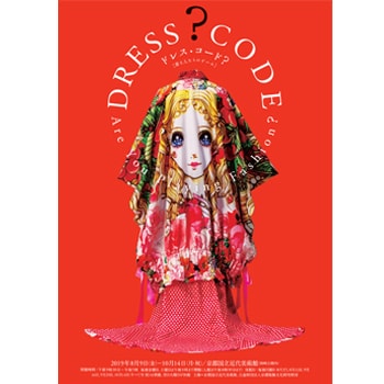 〈京都国立近代美術館〉で企画展「ドレス・コード？――着る人たちのゲーム」展を開催