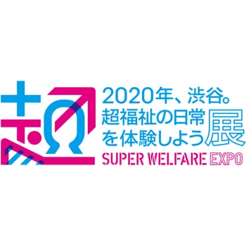 〈ピープルデザイン研究所〉主催！展示会・シンポジウム「2020年、渋谷。超福祉の日常を体験しよう展」