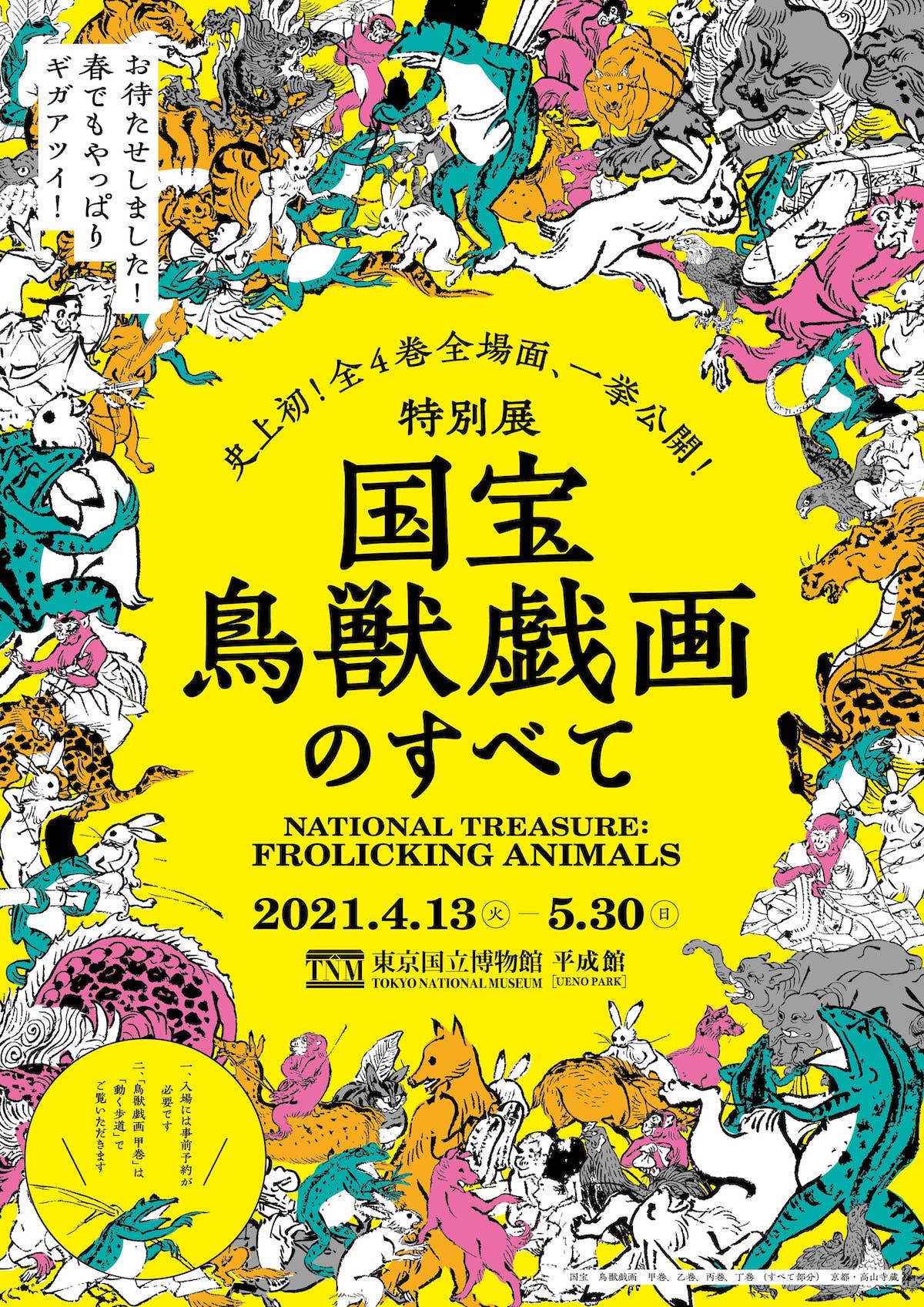 4月13日 火 より 東京国立博物館 平成館 で特別展 国宝 鳥獣戯画のすべて が開催 展覧会史上初の全巻全場面も一挙公開 Fasu ファス