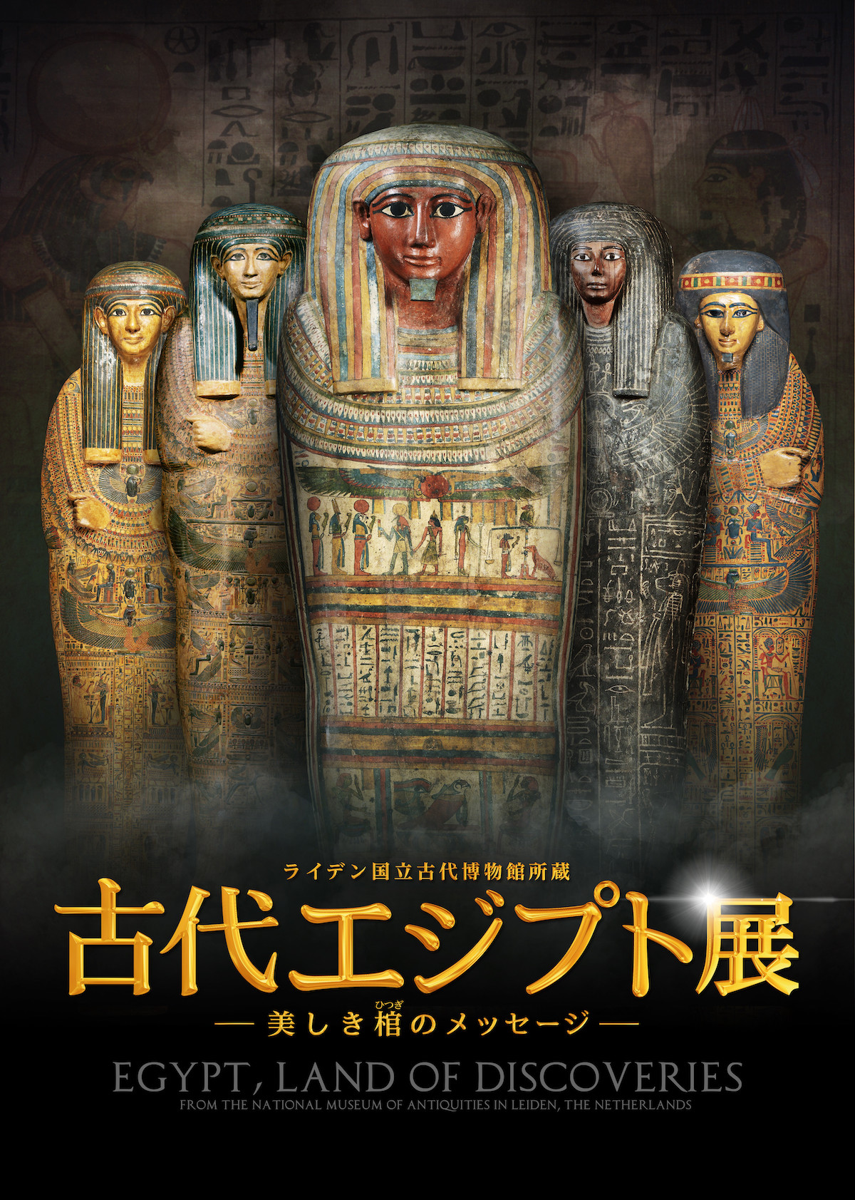 4月16日（金）より「ライデン国立古代博物館所蔵 古代エジプト展