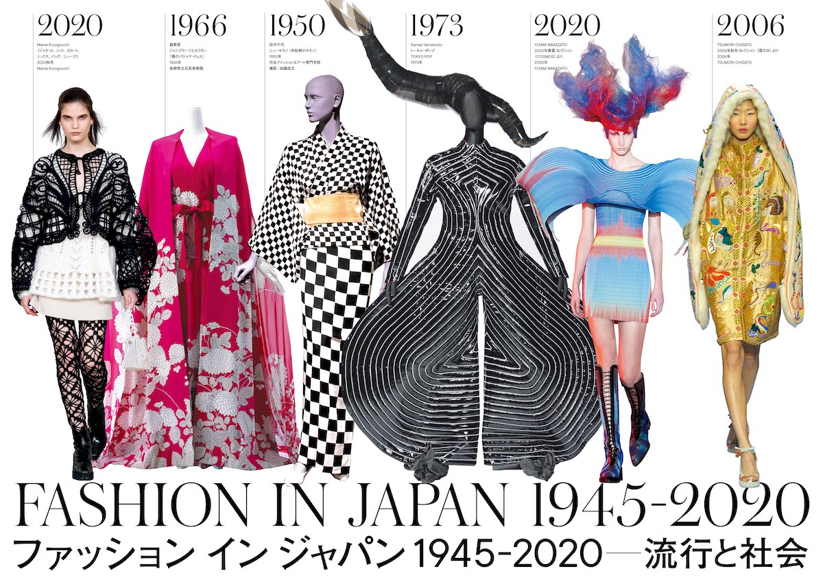 子どもと行っても面白い 日本のファッション文化のいまとこれからを辿る注目展がついに東京上陸 Fasu ファス