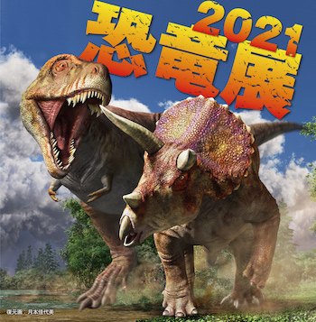 「恐竜県」福井から貴重なコレクションがお目見え！恐竜たちの“生きた姿”を体感する「恐竜展2021」