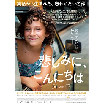MilK JAPON会員限定ご招待！少女映画の名作『悲しみに、こんにちは』独占試写会