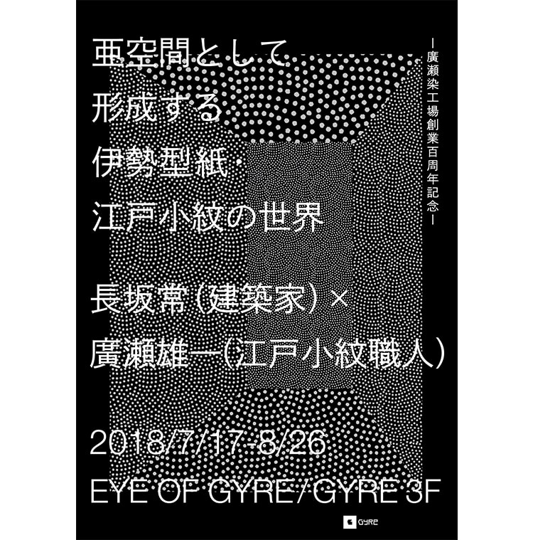 長坂常（建築家）×廣瀬雄一（江戸小紋職人）「亜空間として形成する伊勢型紙＿江戸小紋の世界」表参道GYREで開催