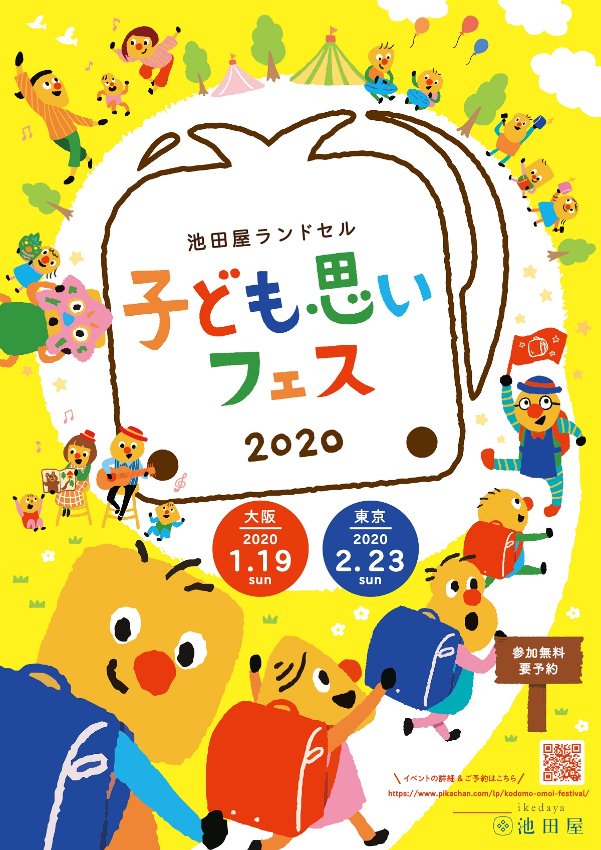 池田屋ランドセル〉子どもから大人まで楽しめる都市型フェスイベント