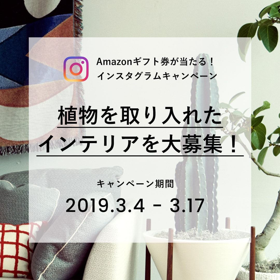 植物と暮らす、おしゃれなインテリアを募集！インスタグラムコンテスト