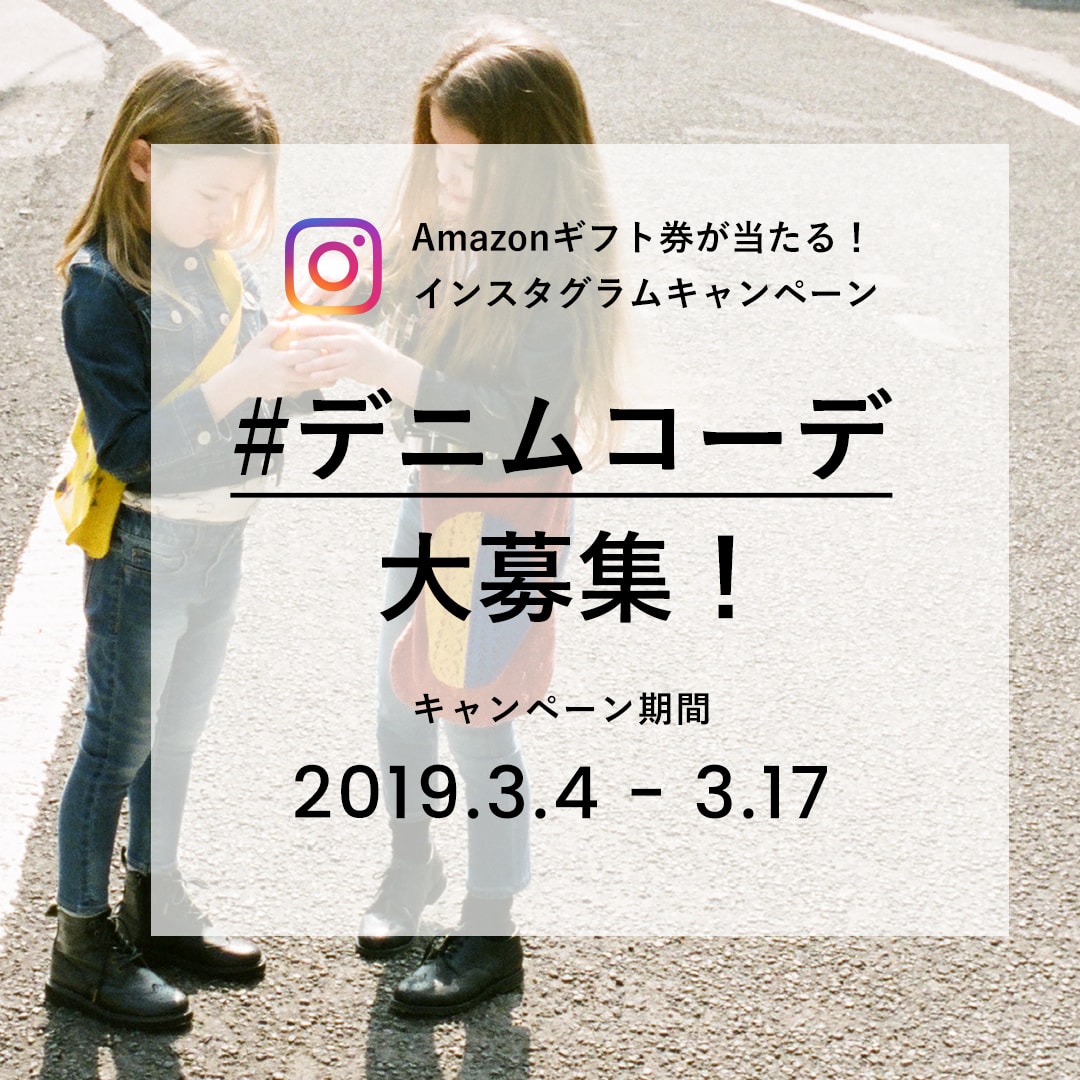 デニムを使ったキッズコーディネートを大募集！インスタグラムコンテスト