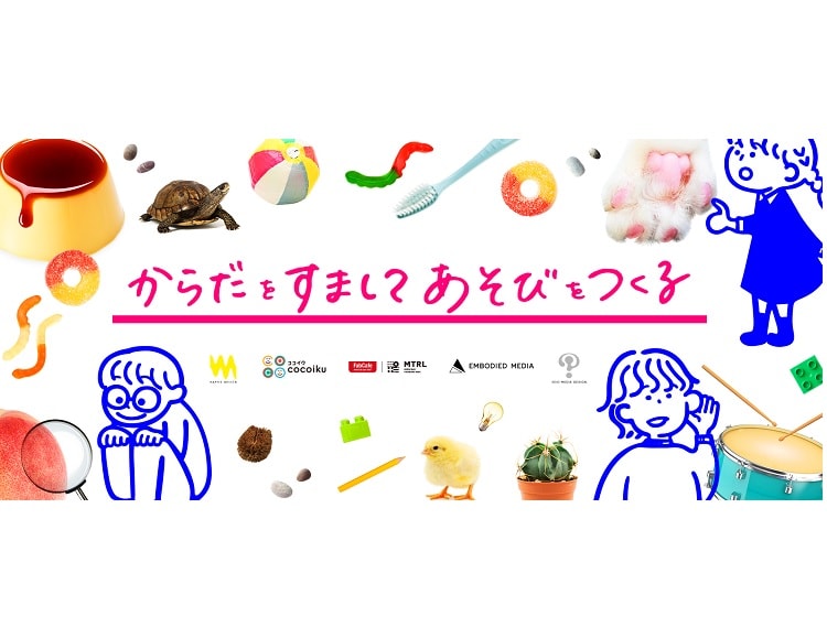 〈cocoiku〉×〈Haptic Design Project〉新しい身体感覚を学べる『からだをすましてあそびをつくる』体験ワークショップ開催