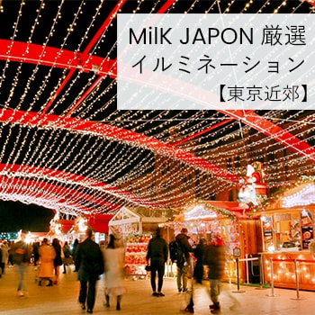 親子で楽しむ！2018年東京近郊のクリスマスイルミネーションまとめ 9選