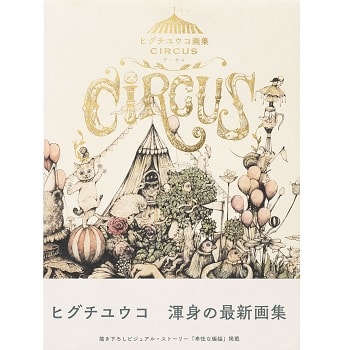 世界が注目！ 画家ヒグチユウコの最新画集『CIRCUS（サーカス）』出版