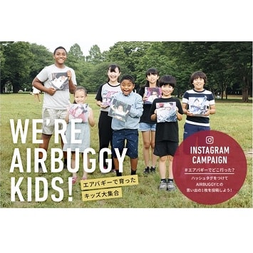 〈エアバギー〉WEBコンテンツ『AIRBUGGY KIDS!』オープン記念インスタキャンペーン開催！