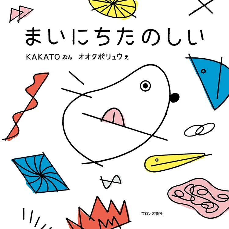 ラップグループKAKATOとアーティスト オオクボリュウによる初の絵本『まいにちたのしい』発売！