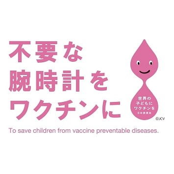 〈チックタック〉世界の子どもにワクチンを！ 要らなくなった時計を再利用。